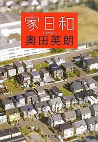 家日和 (集英社 2010)