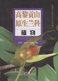 高黎贡山原生兰科植物