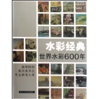 水彩经典(世界水彩600年)