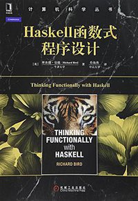 Haskell函数式程序设计 (2016)