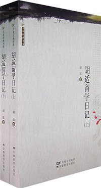 胡适留学日记（上下） (2006)