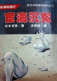 宦海沉冤 (志文 1987)