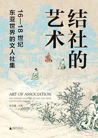 结社的艺术 (2022)