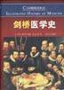 剑桥医学史 (2000)