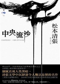 中央流沙 (新雨出版社 2010)