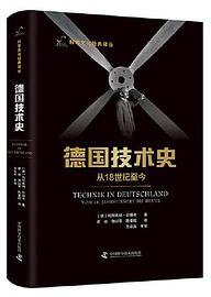 德国技术史：从18世纪至今