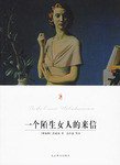 一个陌生女人的来信 (2003)