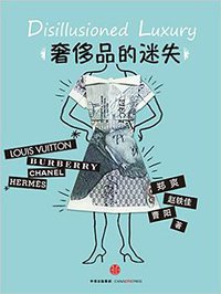 奢侈品的“迷失”