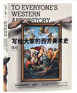 写给大家的西方美术史（15周年纪念版）