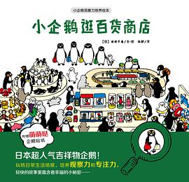 小企鹅逛百货商店