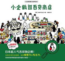 小企鹅逛百货商店