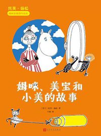 姆咪、美宝和小美的故事 (2019)