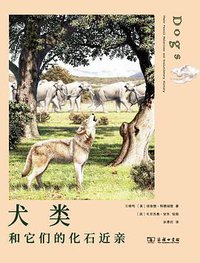 犬类和它们的化石近亲 (2021)
