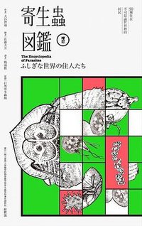寄生蟲圖鑑 (臉譜 2020)