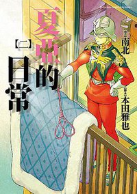 夏亞的日常 02