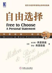 自由选择 (商务印书馆 1982)