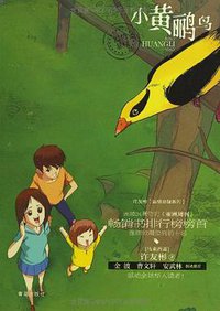 小黄鹂鸟 (2011)