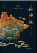 山海经（精装版）