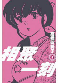 相聚一刻 1 (尖端出版 2008)