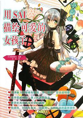 用SAI描绘可爱的女孩子