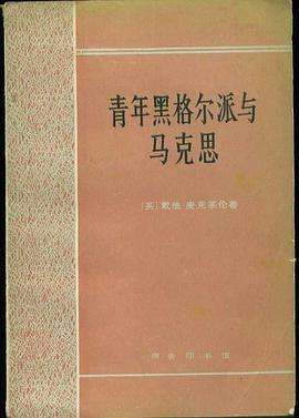 青年黑格尔派与马克思