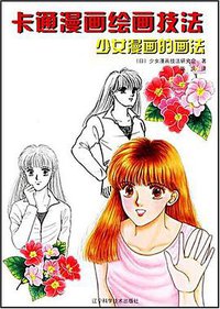 卡通漫画绘画技法