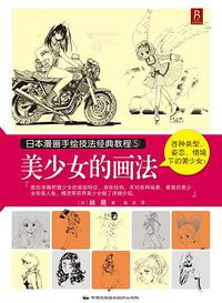 日本漫画手绘技法经典教程5：美少女的画法