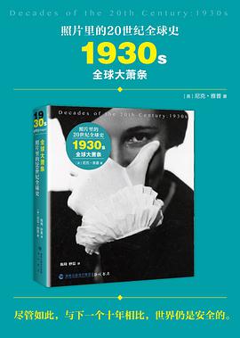 照片里的20世纪全球史：1930年代 全球大萧条