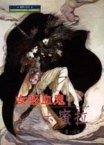 女吸血鬼‧卡蜜拉