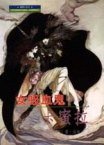 女吸血鬼‧卡蜜拉 (國際少年村 1995)