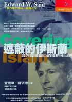 遮蔽的伊斯蘭：西方媒體眼下的穆斯林世界 (立緒 2002)