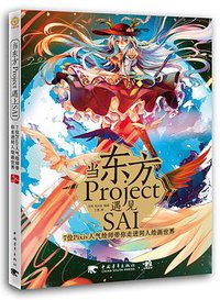 当东方Project遇上SAI：7位Pixiv人气绘师带你走进同人绘画世界 (2015)