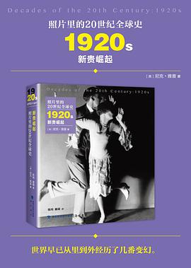 照片里的20世纪全球史：1920年代 新贵崛起