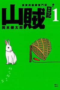 山賊日記~真實的獵師奮鬥記~ 01 (東立出版社 2013)