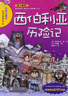 西伯利亚历险记-我的第一本科学漫画书