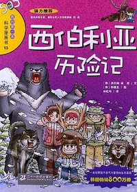 西伯利亚历险记-我的第一本科学漫画书 (二十一世纪 1970)