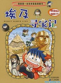 我的第一本历史探险漫画书4