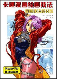 卡通漫画绘画技法