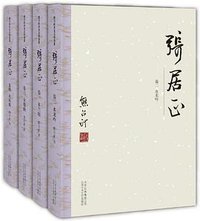 张居正（套装共4卷） (北京出版集团公司 2013)