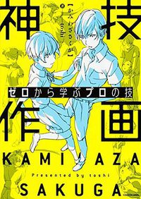 ゼロから学ぶプロの技 神技作画 (KADOKAWA 2016)