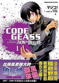 CODE GEASS 反叛的魯路修 01