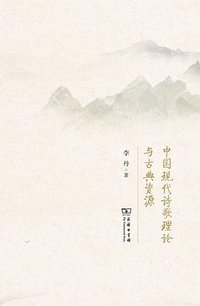 中国现代诗歌理论与古典资源