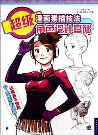超级漫画素描技法 (2013)