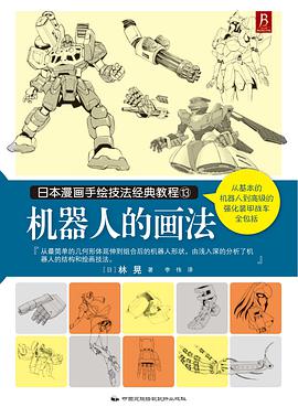 日本漫画手绘技法经典教程13：机器人的画法
