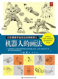 日本漫画手绘技法经典教程13：机器人的画法