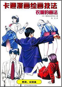 卡通漫画绘画技法