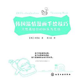 韩国温情漫画手绘技巧--只想画给你的快乐与悲伤