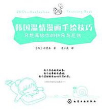 韩国温情漫画手绘技巧--只想画给你的快乐与悲伤