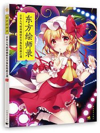 东方绘师录：日本人气绘师揭秘东方角色绘画之道 (2016)