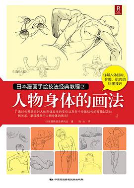 日本漫画手绘技法经典教程2：人物身体的画法